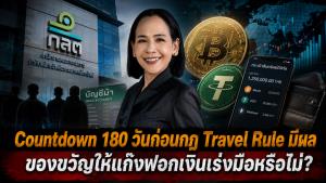Countdown 180 วันก่อนกฎ Travel Rule มีผล ของขวัญให้แก๊งฟอกเงินเร่งมือหรือไม่?