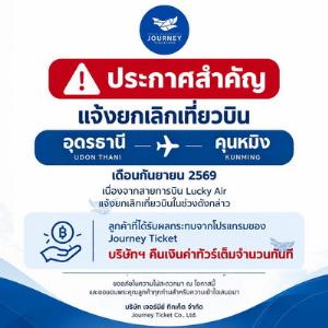 “คุนหมิง-อุดรฯ” สะดุดข้ามคืน! รมช.คมนาคมเพิ่งประกาศเปิดเส้นทาง ล่าสุด Lucky Air แจ้งเลื่อนเที่ยวบินแรก “ทินกร” ยันไม่ใช่ยกเลิก
