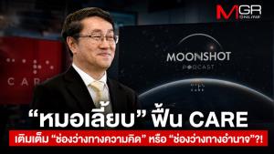 “หมอเลี้ยบ” ฟื้น CARE เติมเต็ม “ช่องว่างทางความคิด” หรือ “ช่องว่างทางอำนาจ”?!