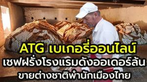 ต่างชาติพำนักในไทยช่วงนี้คึกคัก !! ATG เบเกอรี่ออนไลน์ “เชฟฝรั่ง โรงแรมดัง”  เจาะกลุ่มต่างชาติเมืองไทย ผลตอบรับดีเกินคาด