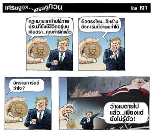 ข้ออ้างทรัมป์