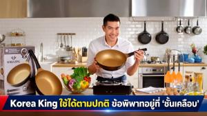 คดี “Korea King” ชัดขึ้น ศาลแยกปม “8 ชั้น” ออกจากการใช้งานจริง รับกระทะใช้ได้ตามปกติตามมาตรฐานอุตสาหกรรม ไม่สั่งคืนราคาเต็ม