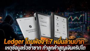 Ledger โดนฟ้อง 1.7 หมื่นล้านบาท เหตุข้อมูลรั่วซ้ำซาก ทำลูกค้าสูญเงินคริปโต