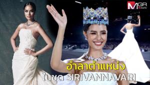 สวยโลกจำ! “โอปอล สุชาตา” อำลาตำแหน่ง ในชุด SIRIVANNAVARI ใช้ผ้าไหมไทย 108 เมตร