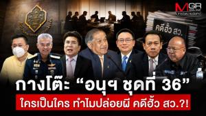กางโต๊ะ “อนุฯ ชุดที่ 36” ใครเป็นใคร ทำไมปล่อยผี คดีฮั้ว สว.?!