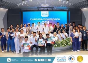 รพ.หัวเฉียว จัดเวที CQI 2026 เดินหน้าพัฒนาคุณภาพ ยกระดับการดูแลผู้ป่วย