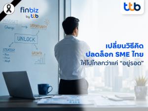 finbiz by ttb ชวน SME เปลี่ยนวิธีคิด ปลดล็อกจากการ “อยู่รอด”  สู่การเติบโตด้วย Growth Mindset