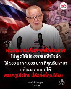 "พวกผมจะเดินสายทั่วประเทศ ไปพูดให้ประชาชนเข้าใจว่า ไอ้ 500 บาท 1,000 บาท ที่คุณรับเขามา แล้วลงคะแนนให้ พรรคภูมิใจไทย นี่คือสิ่งที่คุณได้รับ