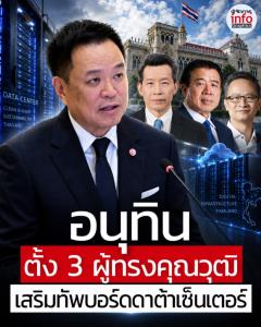 อนุทิน ตั้ง 3 ผู้ทรงคุณวุฒิ เสริมบอร์ดดาต้าเซ็นเตอร์ ดึงอดีตปลัด–นักวิชาการร่วมกำหนดทิศทาง