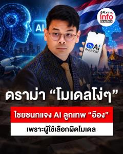 ดราม่า "โมเดลโง่ๆ" ไชยชนกแจง AI ลูกเทพ “อ๊อง” เพราะผู้ใช้เลือกผิดโมเดล