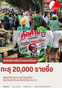 ทะลุ 2 หมื่นชื่อ! ชาวจันท์ค้านอ่างคลองวังโตนด ย้ำไม่ได้ต้านพัฒนา ขอรัฐฟังข้อมูลพื้นที่ หวั่นซ้ำวิกฤตคน-ช้าง