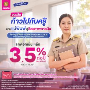 ออมสินเผย ครู ช.พ.ค.ใช้สิทธิ์ลดดอกเบี้ยหนี้เดิมแล้วกว่า 8 หมื่นบัญชี ย้ำ! ปิดรับ 31 ต.ค.นี้