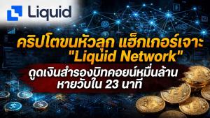 คริปโตขนหัวลุก แฮ็กเกอร์เจาะ "Liquid Network" ดูดเงินสำรองบิทคอยน์หมื่นล้าน หายวับใน 23 นาที