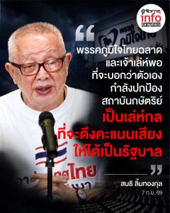 "พรรคภูมิใจไทยฉลาดและเจ้าเล่ห์พอ ที่จะบอกว่าตัวเองกำลังปกป้องสถาบันกษัตริย์ เป็นเล่ห์กลที่จะดึงคะแนนเสียงให้ได้เป็นรัฐบาล"
