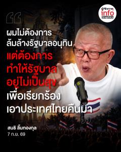 "ผมไม่ต้องการล้มล้างรัฐบาลอนุทิน แต่ต้องการทำให้รัฐบาลอยู่ไม่เป็นสุข เพื่อเรียกร้องเอาประเทศไทยคืนมา"