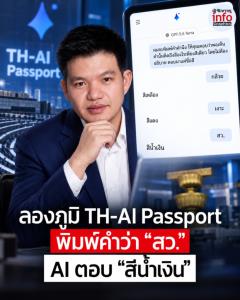 AI รู้ทันการเมือง? “กัปตันคนเนิร์ด” ลอง TH-AI Passport พิมพ์ “สว.” เจอคำตอบ “สีน้ำเงิน” ชาวเน็ตแห่ขำ “AI ฉลาด รู้จริง”