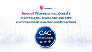 ไทยออยล์ได้รับการรับรอง CAC เป็นครั้งที่ 4 พร้อมยกระดับสู่ CAC Change Agent ระดับ 3 ดาว