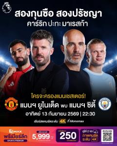 “JAS-Monomax” เปิดชมฟรี!!! พรีเมียร์ลีก สัปดาห์ที่ 4  ผีแดง ปะทะ เรือใบ ศึก “แมนเชสเตอร์ ดาร์บี้”