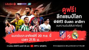 PPTV คว้าสิทธิ์ถ่ายทอดสด “ลาลีกา สเปน” 2026/27 ดูฟรีตลอดฤดูกาล เปิดสนามบิ๊กแมตช์ “ตราหมี” ปะทะ “ราชันชุดขาว” 20 ก.ย.นี้