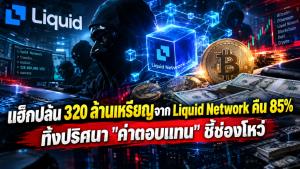 แฮ็กปล้น 320 ล้านเหรียญจาก Liquid Network คืน 85% ทิ้งปริศนา "ค่าตอบแทน" ชี้ช่องโหว่
