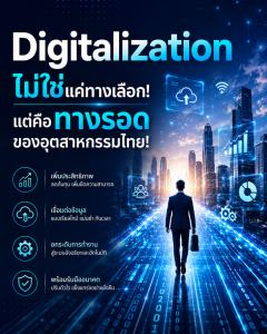 Digitalization ไม่ใช่แค่ทางเลือก! แต่คือทางรอดของอุตสาหกรรมไทย!