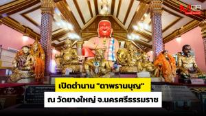 เปิดตำนาน “ตาพรานบุญ” ณ วัดยางใหญ่ จ.นครศรีธรรมราช