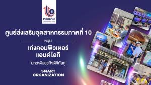 ศูนย์ส่งเสริมอุตสาหกรรมภาคที่ 10 หนุน "เก่งคอมพิวเตอร์แอนด์ไอที" ยกระดับธุรกิจดิจิทัล สู่ Smart Organization