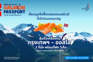 NSC เชื่อมคนไทยสู่นอร์เวย์ ไปกับโปรโมชัน From Sea to Sky: Salmon Passport อิ่ม ฟิน บินลัดฟ้าไปนอร์เวย์