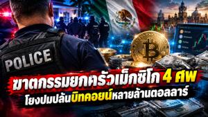 ฆาตกรรมยกครัวเม็กซิโก 4 ศพ โยงปมปล้นบิทคอยน์หลายล้านดอลลาร์