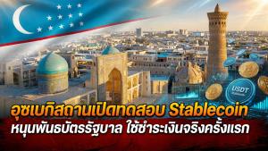 อุซเบกิสถานเปิดทดสอบ Stablecoin หนุนพันธบัตรรัฐบาล ใช้ชำระเงินจริงครั้งแรก