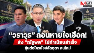 “วราวุธ” ถอนหายใจเฮือก! หลังส่ง “ณัฐพล” ไปเลี้ยงตัวเงินตัวทองที่ทำเนียบฯ สำเร็จ... ลุ้นต่อใครจะได้นั่งปลัดอุตสาหกรรม คนใหม่