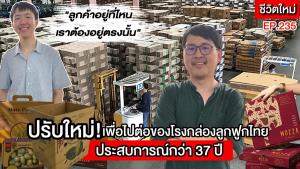 (ชมคลิป) ปรับใหม่! เพื่อไปต่อของโรงกล่องกระดาษลูกฟูกไทยประสบการณ์ 37 ปี “ลูกค้าอยู่ที่ไหนเราต้องอยู่ตรงนั้น”