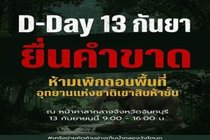 เครือข่ายค้านอ่างคลองวังโตนด ประกาศกร้าว “ห้ามเพิกถอนอุทยานฯ” หวั่นป่า 6,191 ไร่จมหาย แลกโครงการ 7.2 พันล้าน