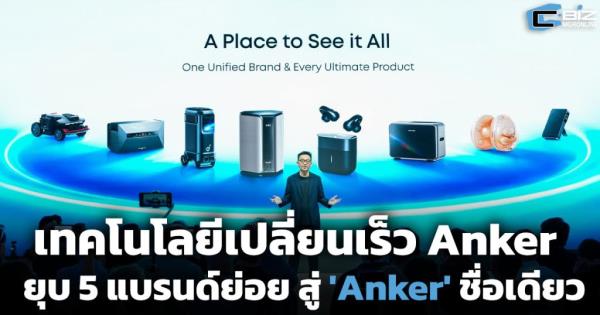 เทคโนโลยีเปลี่ยนเร็ว Anker ยุบ 5 แบรนด์ย่อย สู่ 'Anker' ชื่อเดียว