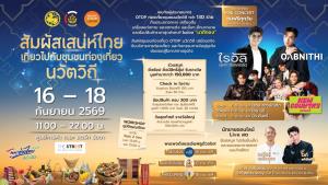 พช. ชวนเที่ยวงาน “สัมผัสเสน่ห์ไทย เที่ยวไปกับชุมชนท่องเที่ยวนวัตวิถี” 16–18 ก.ย.นี้ ที่ เดอะ สตรีท รัชดา