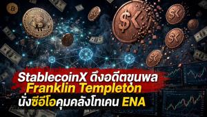 StablecoinX ดึงอดีตขุนพล Franklin Templeton นั่งซีอีโอคุมคลังโทเคน ENA