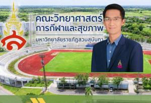 "สวนสุนันทา" ตั้งคณะวิทย์กีฬาแห่งแรกในกลุ่มม.ราชภัฎ