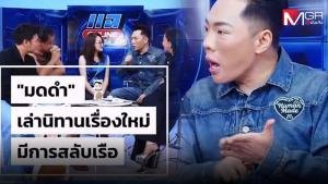 “มดดำ” เล่านิทานเรื่องใหม่ “มีการสลับเรือ” คนถูกกระทำลั่น! “เดี๋ยวกูจะออกไปแฉให้หมด”