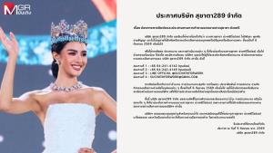 “โอปอล สุชาตา” สิ้นสุดสัญญา TPN ประกาศเป็นอิสระ พร้อมเปิดบริษัท “สุชาตา 289” รับงานเอง