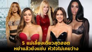 5 แม่เลี้ยงเดี่ยวสุดฮอต หย่าแล้วยังแซ่บ หัวใจไม่เคยว่าง