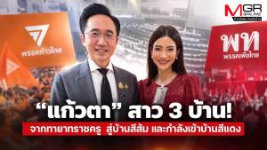 “แก้วตา” สาว 3 บ้าน! จากทายาทราชครู  สู่บ้านสีส้ม และกำลังเข้าบ้านสีแดง