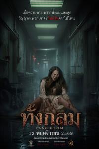"ทราย เจริญปุระ" ตาย “ทั้งกลม” เปิดโปสเตอร์แรก! กับปริศนาสุดสยอง