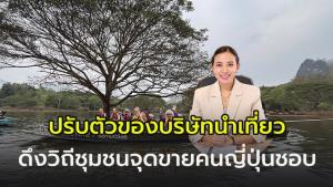 “เชียงใหม่ ยูยู ทราเวล” ปรับตัว บริษัทนำเที่ยว ดึงวิถีชุมชนวัฒนธรรมออกมาขาย ตอบโจทย์ท่องเที่ยวคนญี่ปุ่นยุคใหม่