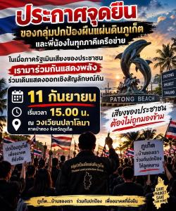 “กลุ่มปกป้องผืนแผ่นดินภูเก็ต” ผนึก 10 เครือข่าย นัดรวมพลต้าน “ชาบัด” จัดปีใหม่ยิวป่าตอง พรุ่งนี้