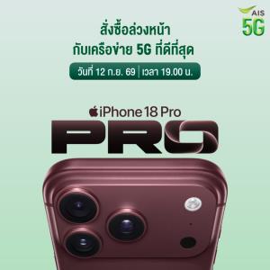 AIS 5G เตรียมวางจำหน่าย iPhone Duo, iPhone 18 Pro