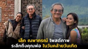 เล็ก ณพากรณ์ โพสต์ภาพระลึกถึงคุณพ่อในวันคล้ายวันเกิด