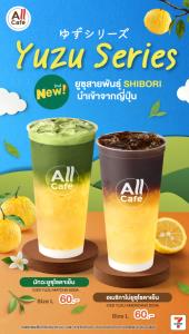 สดชื่นรับวัน! All Caf&amp;#233; เปิดตัว “Yuzu Series” 2 เมนูใหม่ มัทฉะยูซุโซดาเย็น และอเมริกาโน่ยูซุโซดาเย็น เอาใจสายคาเฟ่โดยเฉพาะ