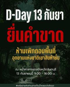 อัปเดตความพร้อม “ครัวสนาม” #Saveป่าเขา15ชั้น ผู้สนับสนุนแน่น 16 เต็นท์ ขนอาหารเสิร์ฟประชาชน 13 ก.ย.