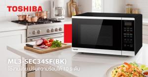 โตชิบาแนะนำไมโครเวฟ 4-in-1 ครบทั้ง อุ่น ย่าง อบ ทอดไร้น้ำมัน