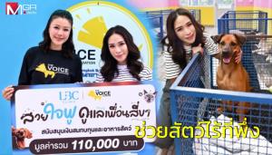 “พลอย เฌอมาลย์” มอบ 1.1 แสน ให้มูลนิธิเดอะวอยซ์ของ “เก๋ ชลลดา” ดูแลสัตว์ป่วยไร้บ้าน